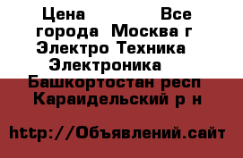 iPhone  6S  Space gray  › Цена ­ 25 500 - Все города, Москва г. Электро-Техника » Электроника   . Башкортостан респ.,Караидельский р-н